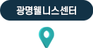 광명웰니스 센터