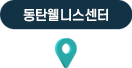동탄웰니스 센터