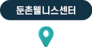둔촌웰니스 센터