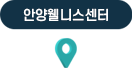 안양웰니스 센터