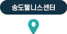 송도웰니스 센터