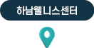 하남웰니스 센터