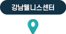 강남웰니스 센터
