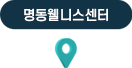 명동웰니스 센터