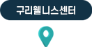 구리웰니스 센터