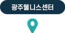 광주웰니스 센터