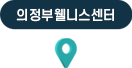 의정부웰니스 센터