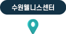 수원웰니스 센터
