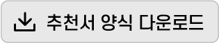 추천서 양식 다운로드